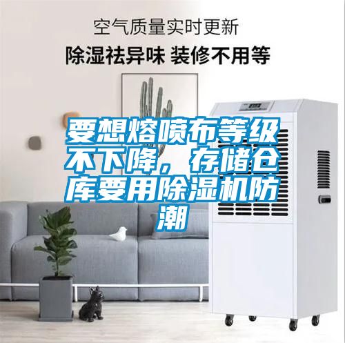 要想熔噴布等級不下降，存儲倉庫要用除濕機(jī)防潮