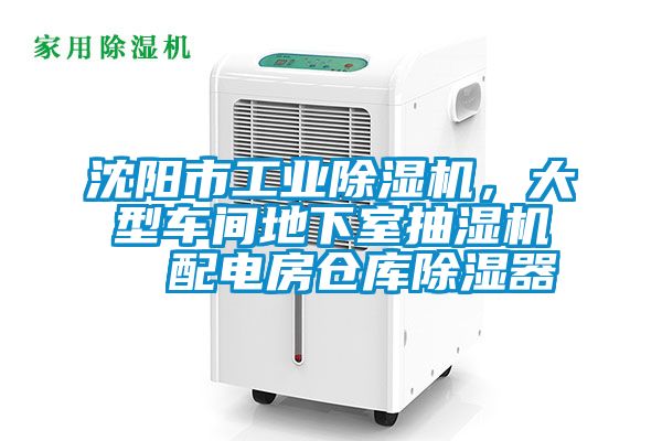 沈陽市工業(yè)除濕機(jī)，大型車間地下室抽濕機(jī)  配電房倉庫除濕器
