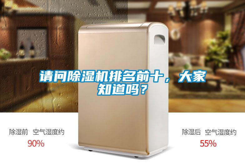 請問除濕機(jī)排名前十，大家知道嗎？