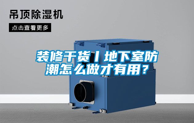 裝修干貨丨地下室防潮怎么做才有用？