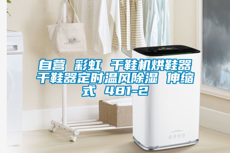 自營 彩虹 干鞋機(jī)烘鞋器干鞋器定時(shí)溫風(fēng)除濕 伸縮式 481-2
