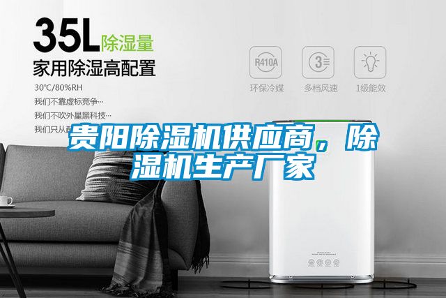 貴陽除濕機供應商，除濕機生產(chǎn)廠家