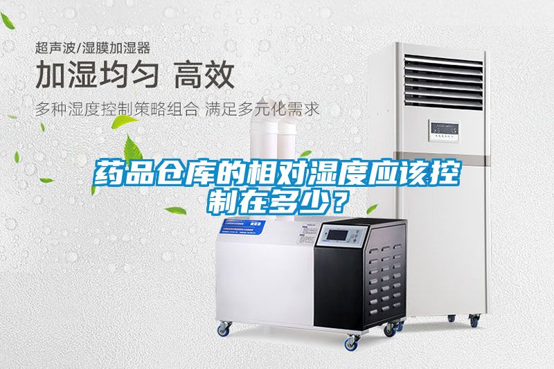 藥品倉(cāng)庫(kù)的相對(duì)濕度應(yīng)該控制在多少？