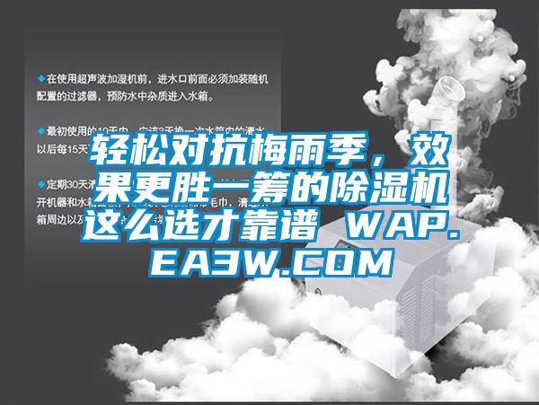輕松對(duì)抗梅雨季，效果更勝一籌的除濕機(jī)這么選才靠譜 WAP.EA3W.COM
