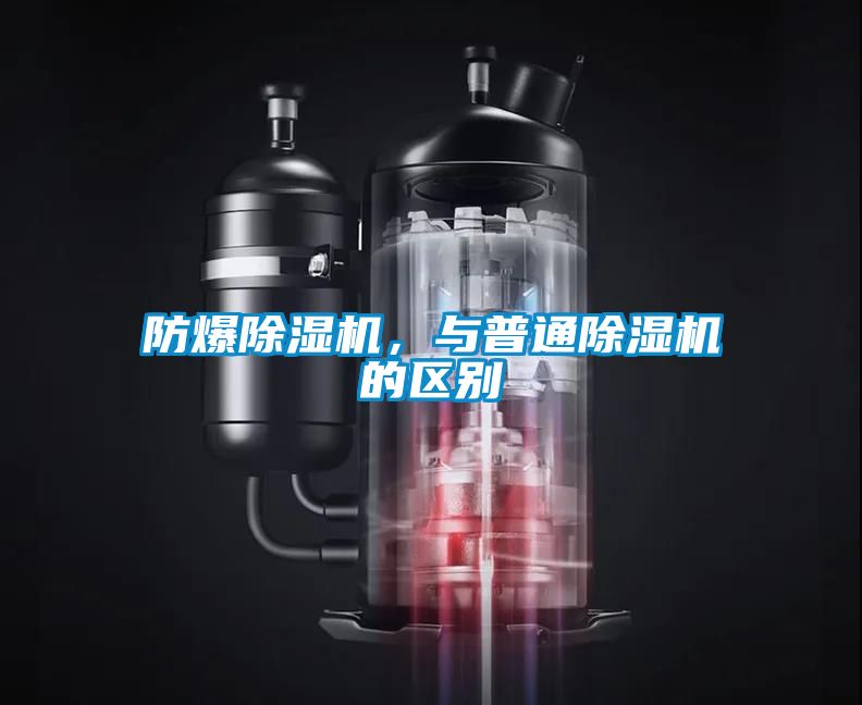 防爆除濕機，與普通除濕機的區(qū)別