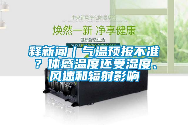 釋新聞｜氣溫預(yù)報不準？體感溫度還受濕度、風速和輻射影響