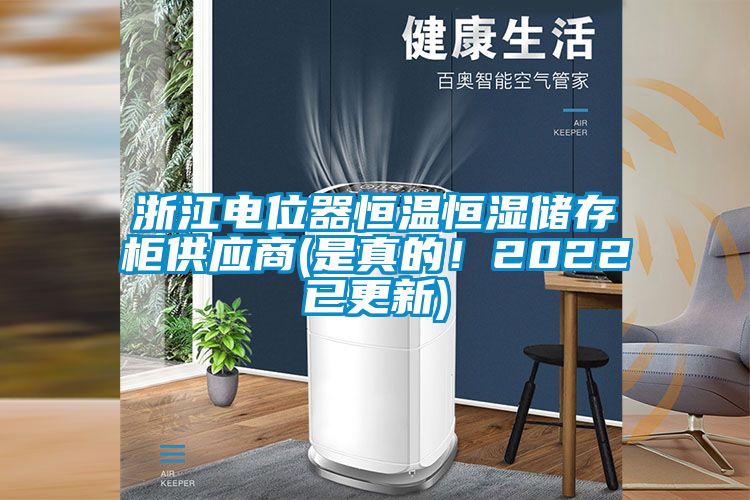 浙江電位器恒溫恒濕儲存柜供應(yīng)商(是真的！2022已更新)