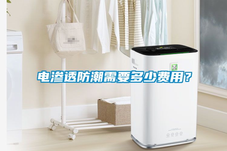 電滲透防潮需要多少費用？