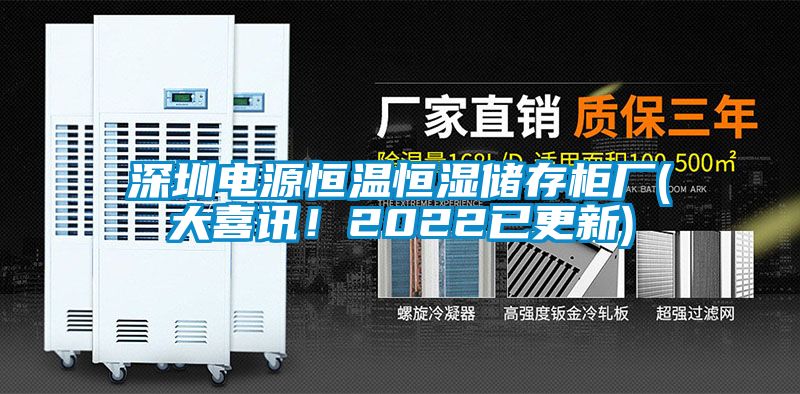 深圳電源恒溫恒濕儲存柜廠(大喜訊！2022已更新)