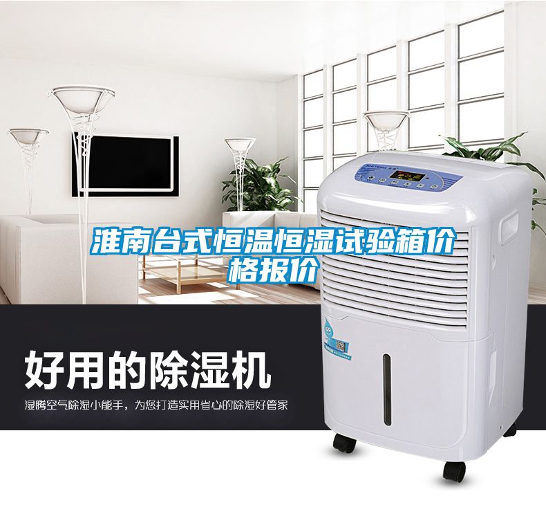淮南臺式恒溫恒濕試驗(yàn)箱價格報價