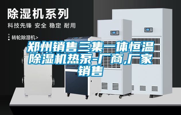 鄭州銷(xiāo)售三集一體恒溫除濕機(jī)熱泵-廠商,廠家銷(xiāo)售