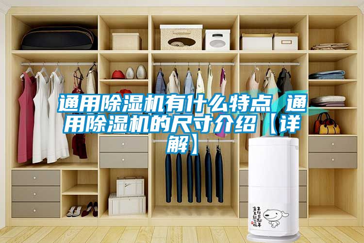 通用除濕機(jī)有什么特點 通用除濕機(jī)的尺寸介紹【詳解】