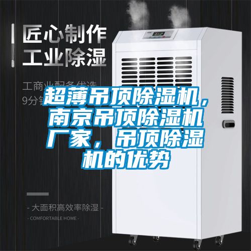超薄吊頂除濕機(jī)，南京吊頂除濕機(jī)廠家，吊頂除濕機(jī)的優(yōu)勢