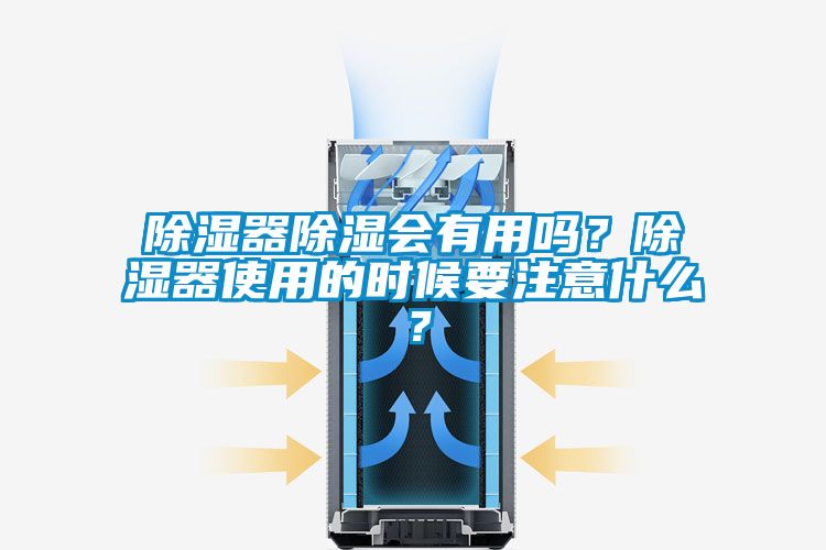 除濕器除濕會有用嗎？除濕器使用的時候要注意什么？
