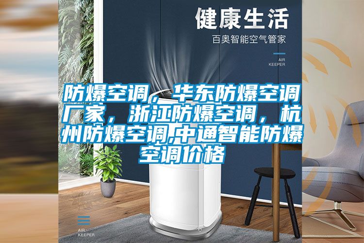 防爆空調(diào)，華東防爆空調(diào)廠家，浙江防爆空調(diào)，杭州防爆空調(diào),中通智能防爆空調(diào)價格