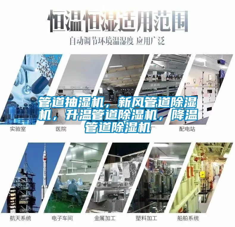 管道抽濕機(jī)，新風(fēng)管道除濕機(jī)，升溫管道除濕機(jī)，降溫管道除濕機(jī)