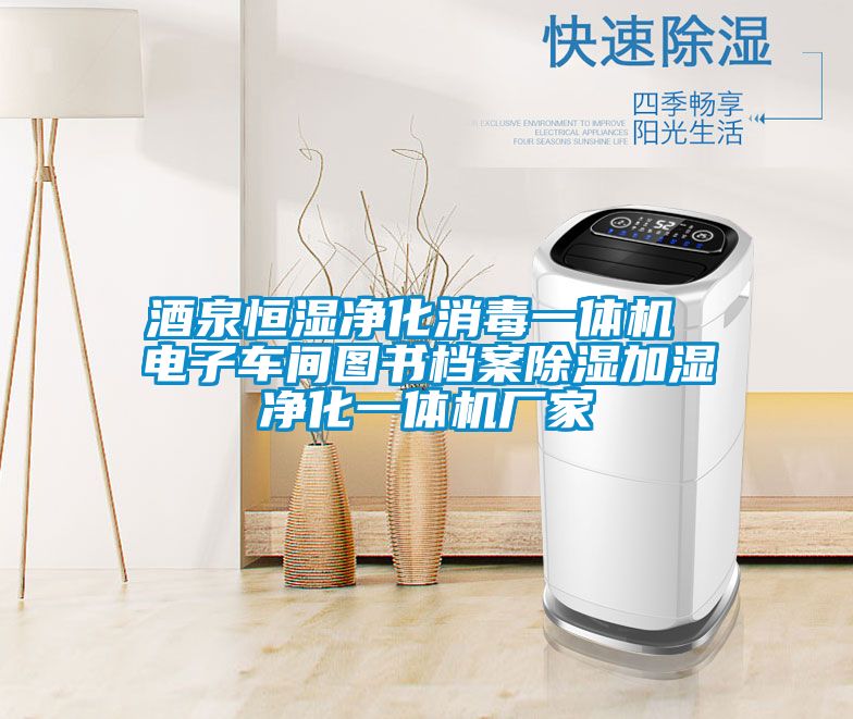 酒泉恒濕凈化消毒一體機(jī) 電子車(chē)間圖書(shū)檔案除濕加濕凈化一體機(jī)廠家