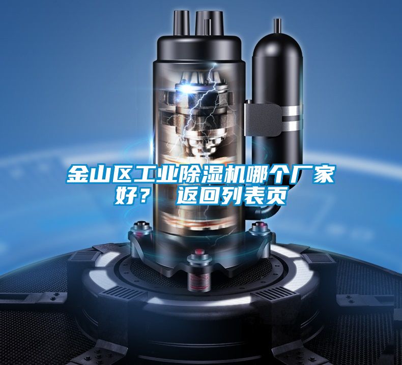 金山區(qū)工業(yè)除濕機(jī)哪個(gè)廠家好？ 返回列表頁