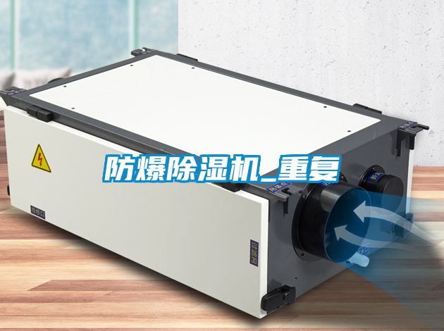 防爆除濕機(jī)_重復(fù)