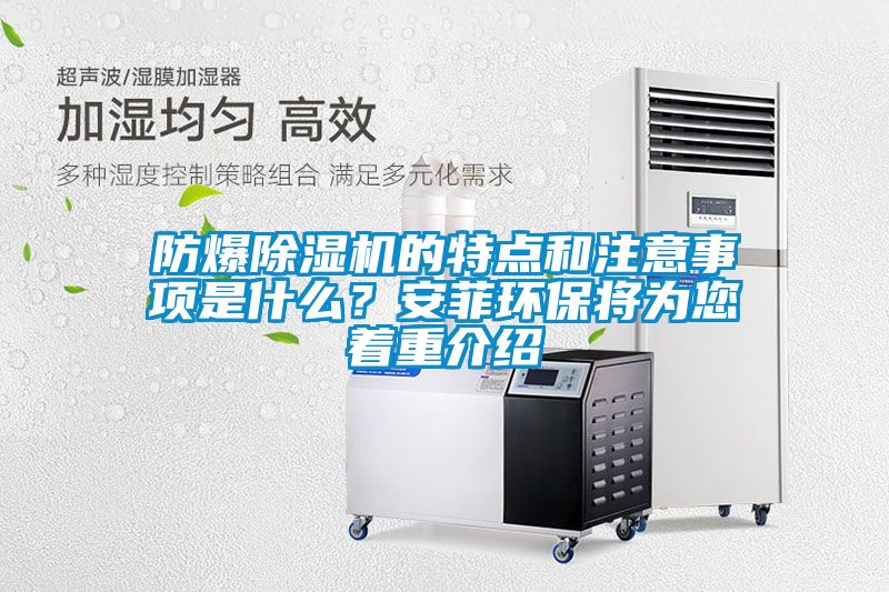 防爆除濕機的特點和注意事項是什么？安菲環(huán)保將為您著重介紹