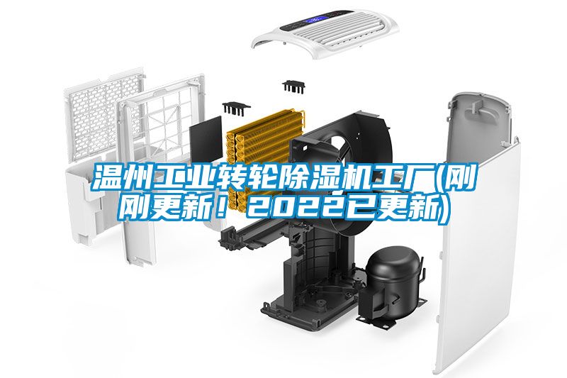 溫州工業(yè)轉輪除濕機工廠(剛剛更新！2022已更新)