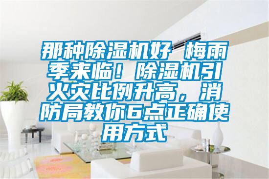 那種除濕機好 梅雨季來臨！除濕機引火災比例升高，消防局教你6點正確使用方式