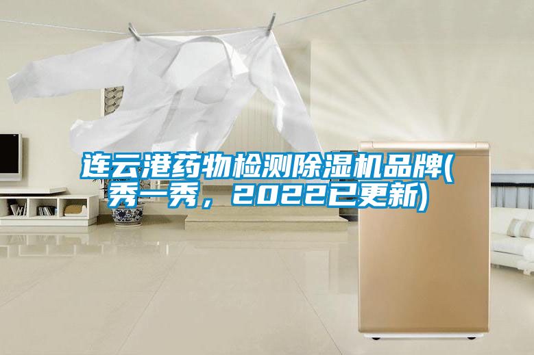 連云港藥物檢測除濕機(jī)品牌(秀一秀，2022已更新)