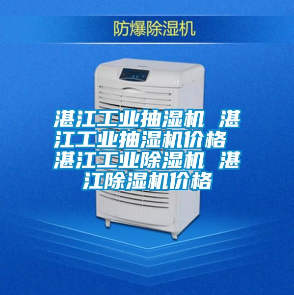 湛江工業(yè)抽濕機(jī) 湛江工業(yè)抽濕機(jī)價格 湛江工業(yè)除濕機(jī) 湛江除濕機(jī)價格