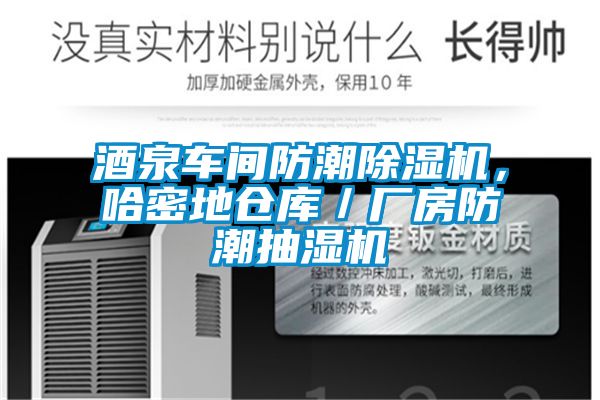 酒泉車間防潮除濕機(jī)，哈密地倉庫／廠房防潮抽濕機(jī)