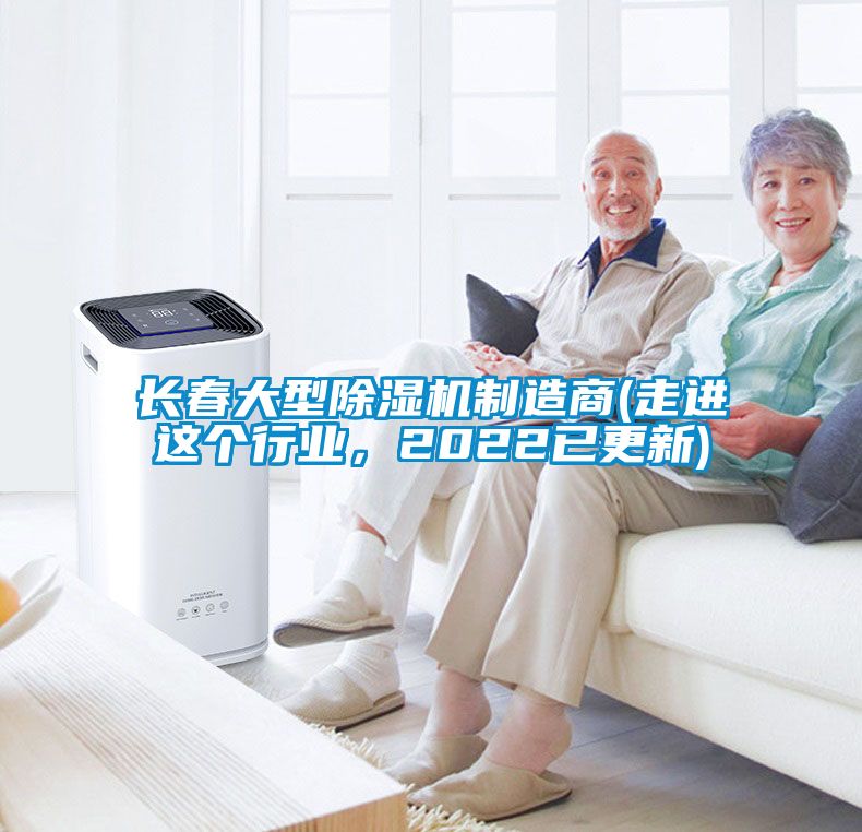 長春大型除濕機(jī)制造商(走進(jìn)這個(gè)行業(yè)，2022已更新)