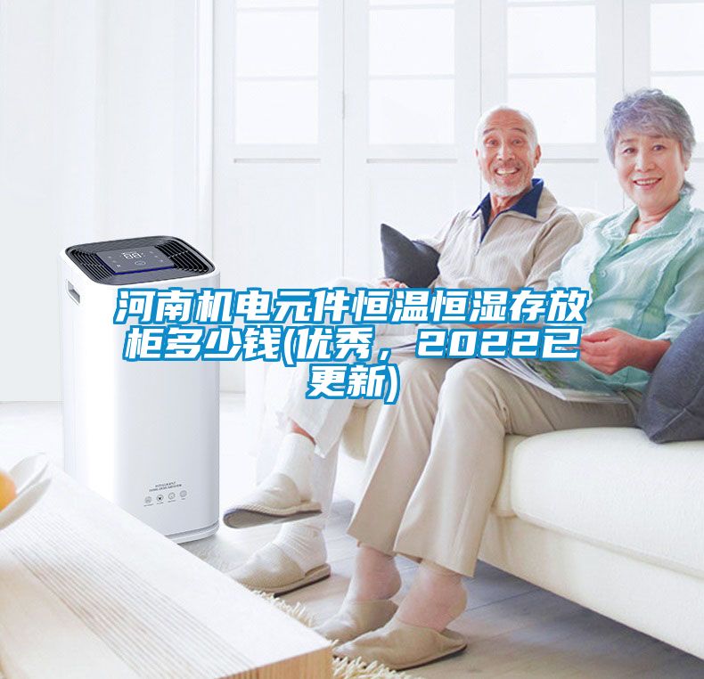 河南機電元件恒溫恒濕存放柜多少錢(優(yōu)秀，2022已更新)