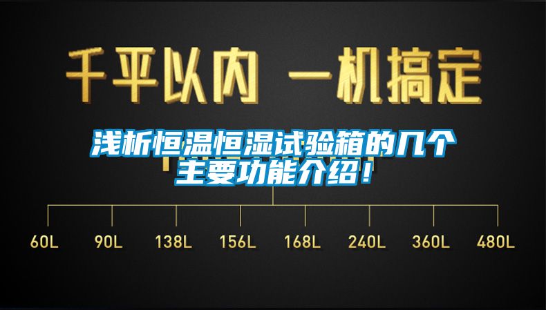 淺析恒溫恒濕試驗(yàn)箱的幾個(gè)主要功能介紹！