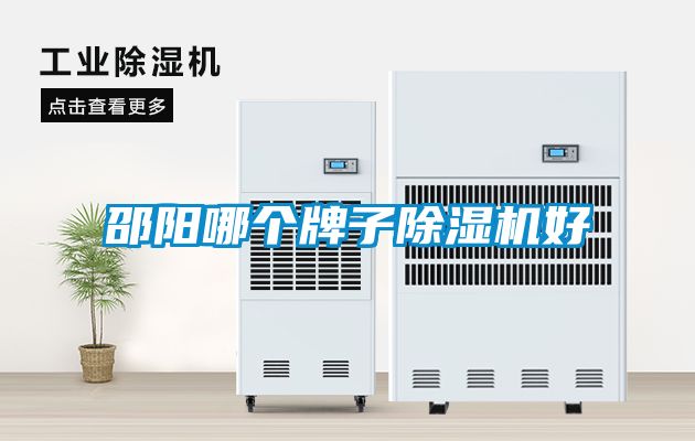 邵陽哪個(gè)牌子除濕機(jī)好