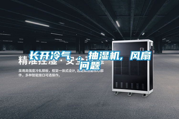 長(zhǎng)開冷氣 , 抽濕機(jī), 風(fēng)扇問(wèn)題