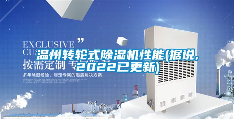 溫州轉(zhuǎn)輪式除濕機(jī)性能(據(jù)說,2022已更新)