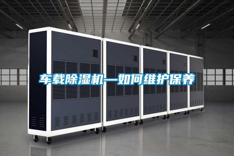 車載除濕機—如何維護保養(yǎng)