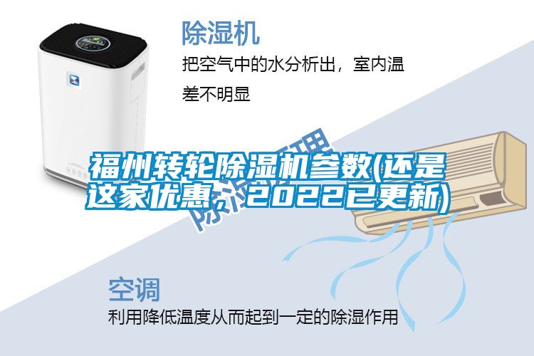 福州轉(zhuǎn)輪除濕機(jī)參數(shù)(還是這家優(yōu)惠，2022已更新)