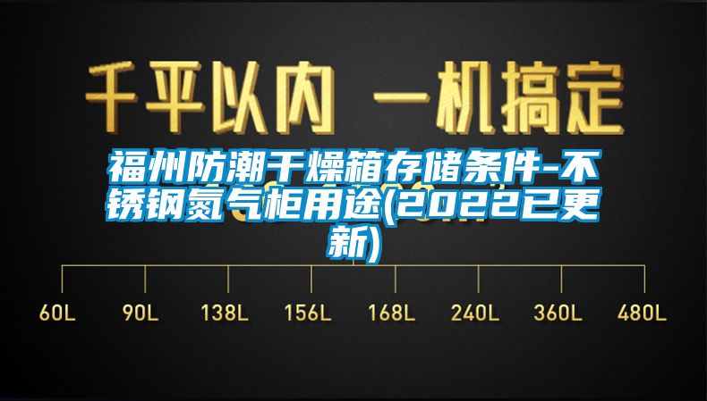 福州防潮干燥箱存儲條件-不銹鋼氮?dú)夤裼猛?2022已更新)