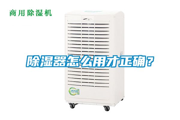 除濕器怎么用才正確？