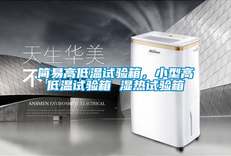 簡易高低溫試驗箱，小型高低溫試驗箱 濕熱試驗箱