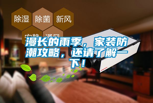 漫長(zhǎng)的雨季，家裝防潮攻略，還請(qǐng)了解一下！