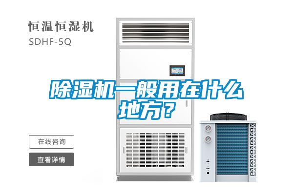 除濕機(jī)一般用在什么地方？