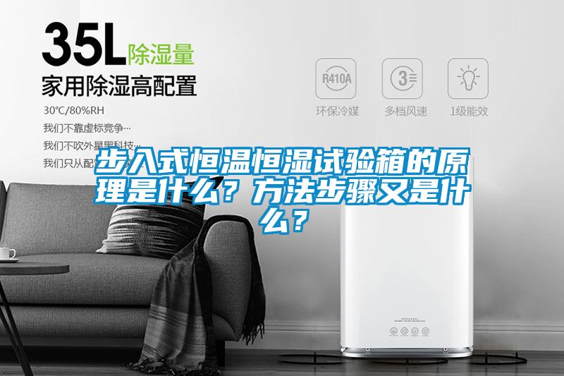 步入式恒溫恒濕試驗(yàn)箱的原理是什么？方法步驟又是什么？