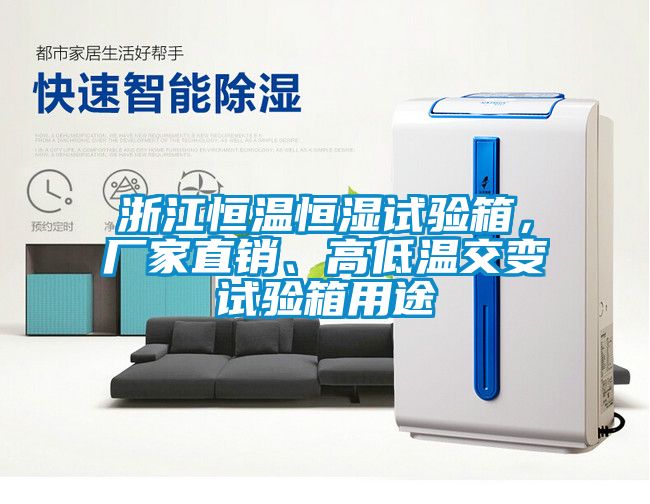 浙江恒溫恒濕試驗箱，廠家直銷、高低溫交變試驗箱用途
