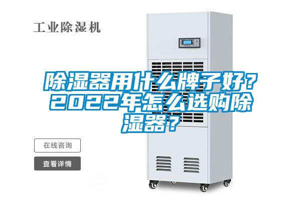 除濕器用什么牌子好？2022年怎么選購除濕器？