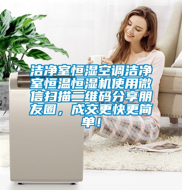 潔凈室恒濕空調(diào)潔凈室恒溫恒濕機使用微信掃描二維碼分享朋友圈，成交更快更簡單！