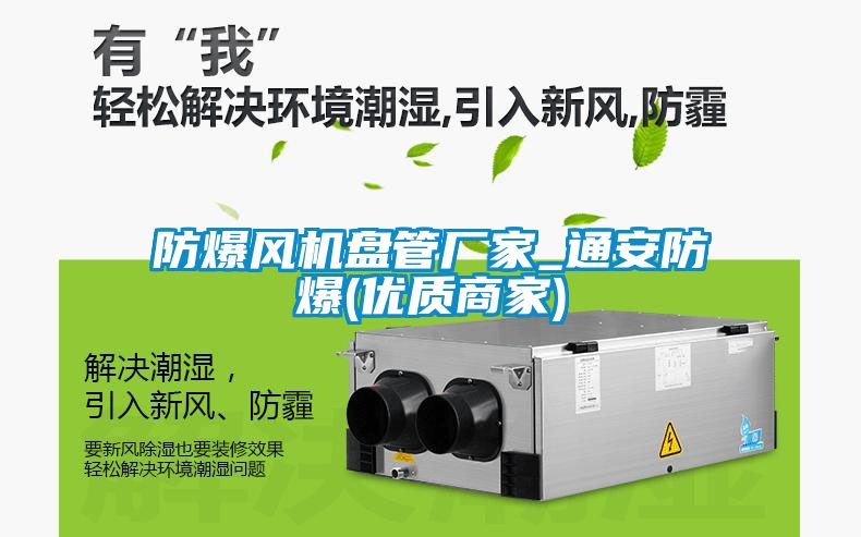 防爆風(fēng)機(jī)盤(pán)管廠家_通安防爆(優(yōu)質(zhì)商家)