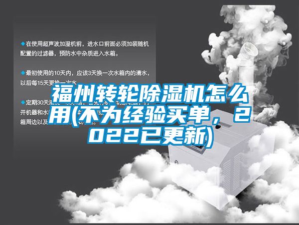 福州轉(zhuǎn)輪除濕機(jī)怎么用(不為經(jīng)驗(yàn)買單，2022已更新)