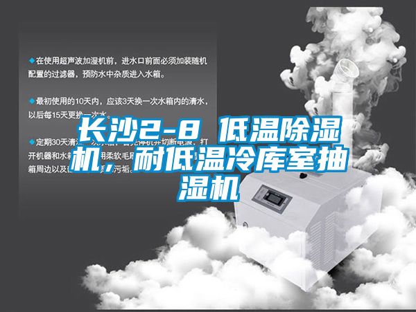 長(zhǎng)沙2-8℃低溫除濕機(jī)，耐低溫冷庫(kù)室抽濕機(jī)