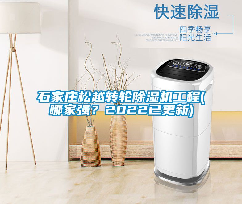 石家莊松越轉(zhuǎn)輪除濕機(jī)工程(哪家強(qiáng)？2022已更新)